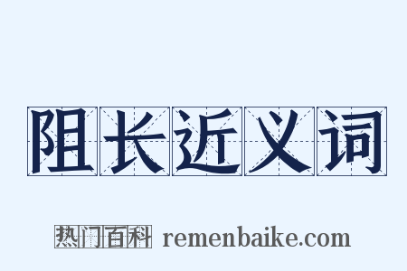 阻长近义词是什么意思的图片